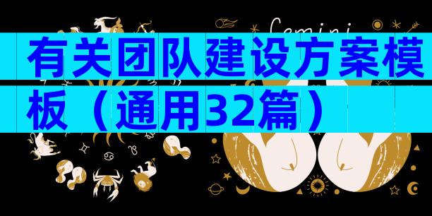 有关团队建设方案模板（通用32篇）