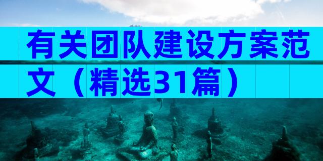 有关团队建设方案范文（精选31篇）