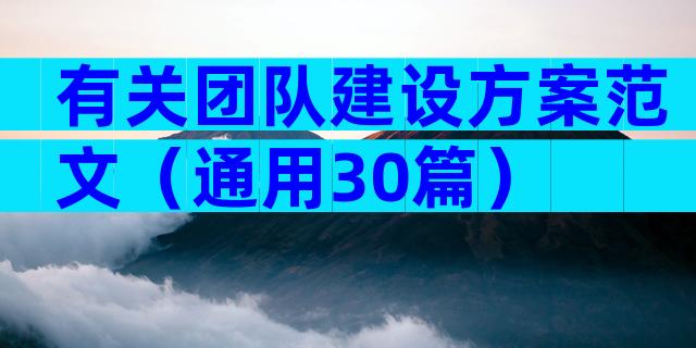 有关团队建设方案范文（通用30篇）