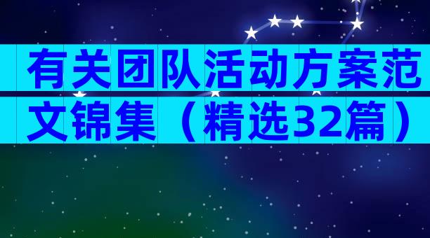 有关团队活动方案范文锦集（精选32篇）