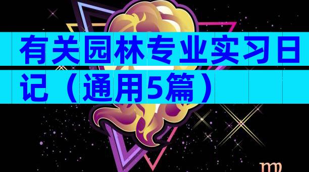 有关园林专业实习日记（通用5篇）