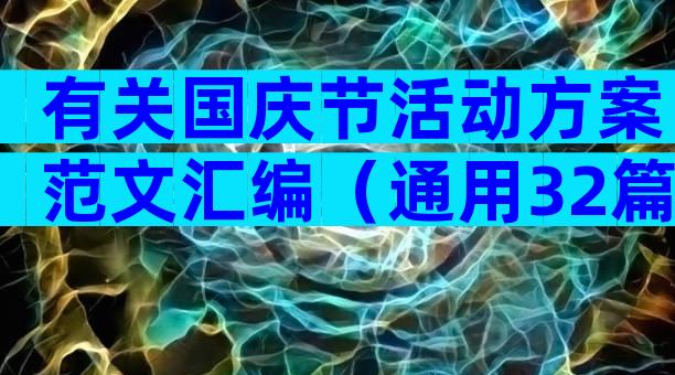 有关国庆节活动方案范文汇编（通用32篇）