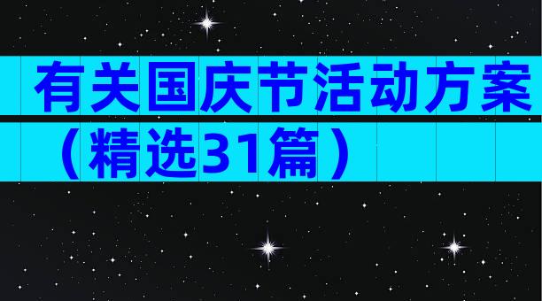 有关国庆节活动方案（精选31篇）