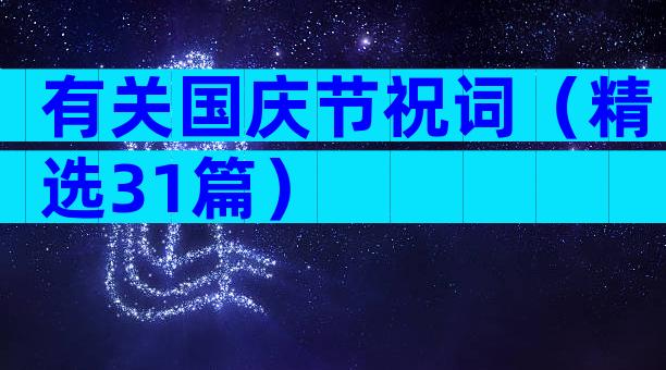 有关国庆节祝词（精选31篇）