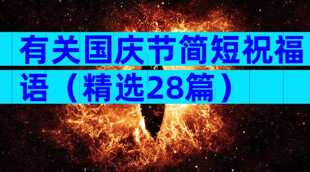 有关国庆节简短祝福语（精选28篇）