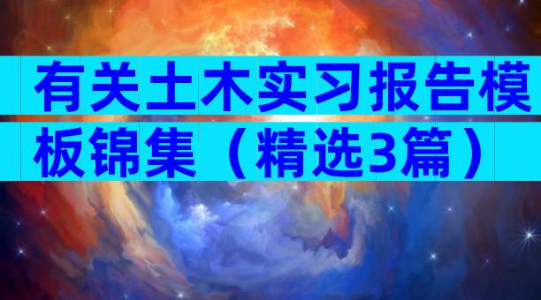 有关土木实习报告模板锦集（精选3篇）