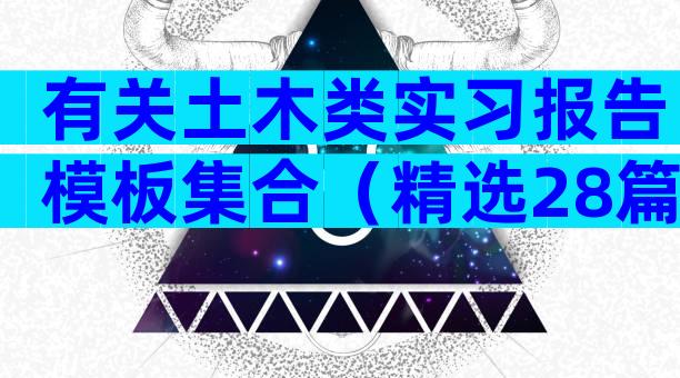 有关土木类实习报告模板集合（精选28篇）