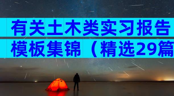 有关土木类实习报告模板集锦（精选29篇）