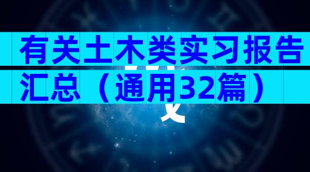 有关土木类实习报告汇总（通用32篇）