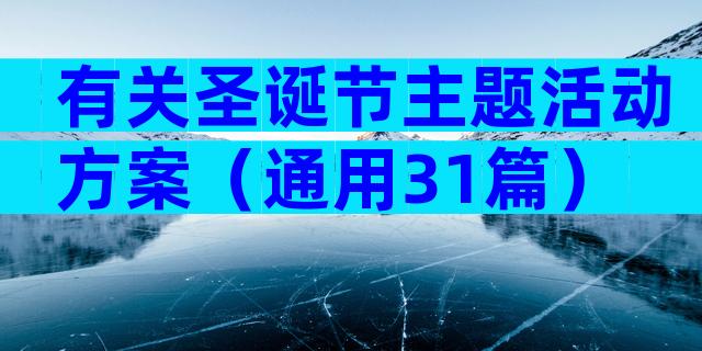 有关圣诞节主题活动方案（通用31篇）