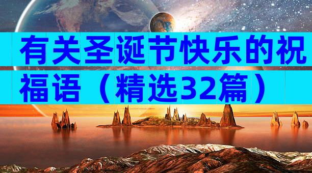 有关圣诞节快乐的祝福语（精选32篇）