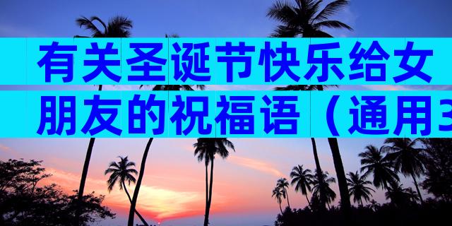 有关圣诞节快乐给女朋友的祝福语（通用3篇）