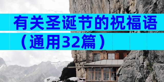 有关圣诞节的祝福语（通用32篇）