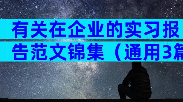 有关在企业的实习报告范文锦集（通用3篇）