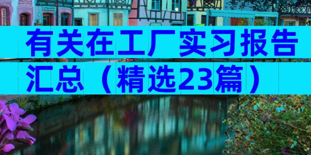 有关在工厂实习报告汇总（精选23篇）