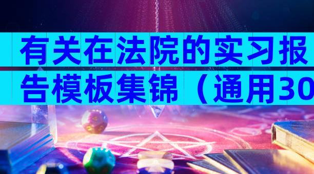 有关在法院的实习报告模板集锦（通用30篇）