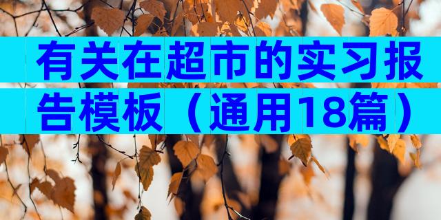 有关在超市的实习报告模板（通用18篇）