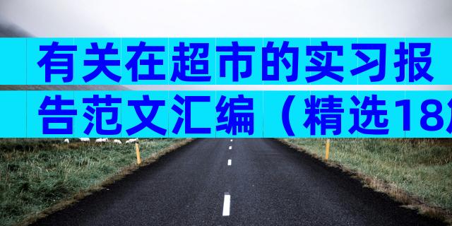 有关在超市的实习报告范文汇编（精选18篇）