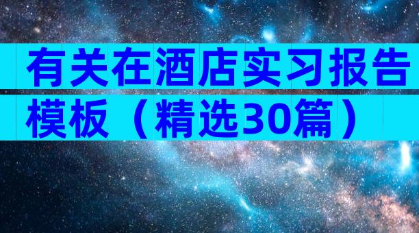 有关在酒店实习报告模板（精选30篇）
