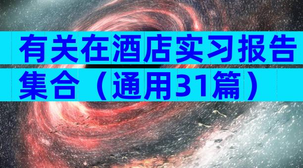 有关在酒店实习报告集合（通用31篇）