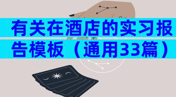 有关在酒店的实习报告模板（通用33篇）