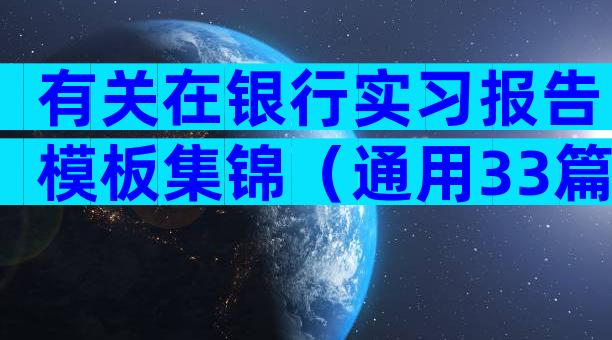 有关在银行实习报告模板集锦（通用33篇）