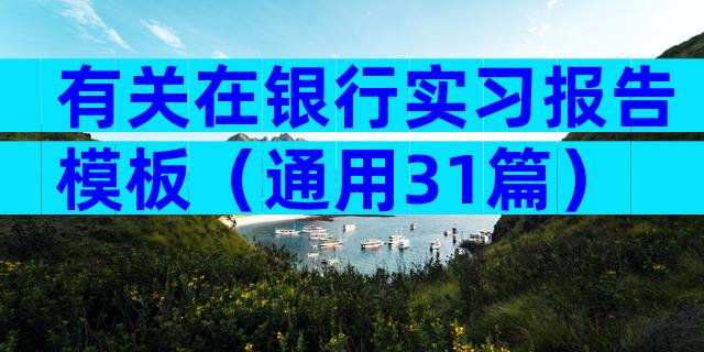 有关在银行实习报告模板（通用31篇）