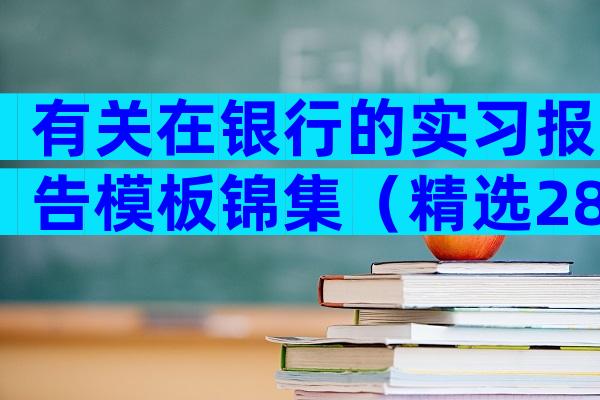 有关在银行的实习报告模板锦集（精选28篇）