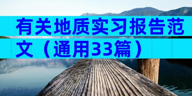 有关地质实习报告范文（通用33篇）