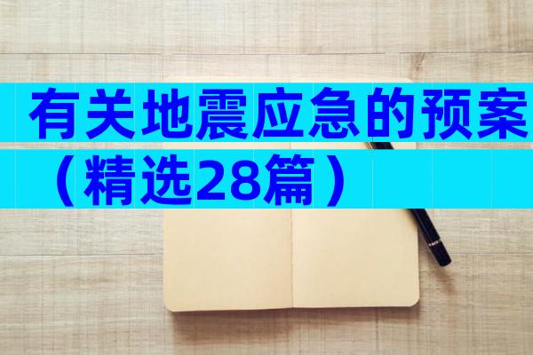 有关地震应急的预案（精选28篇）