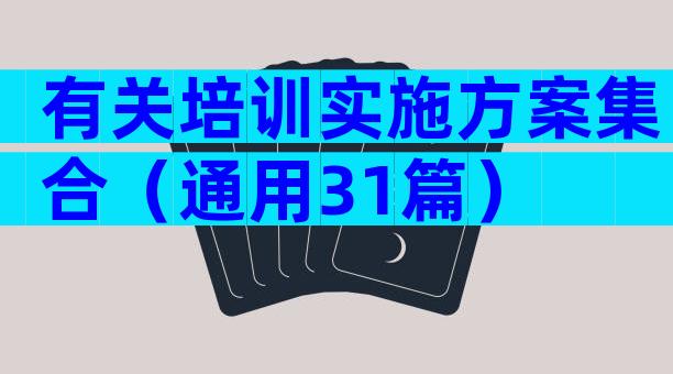 有关培训实施方案集合（通用31篇）