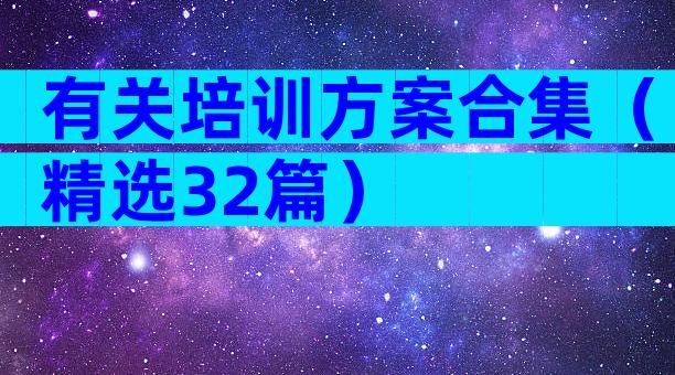 有关培训方案合集（精选32篇）