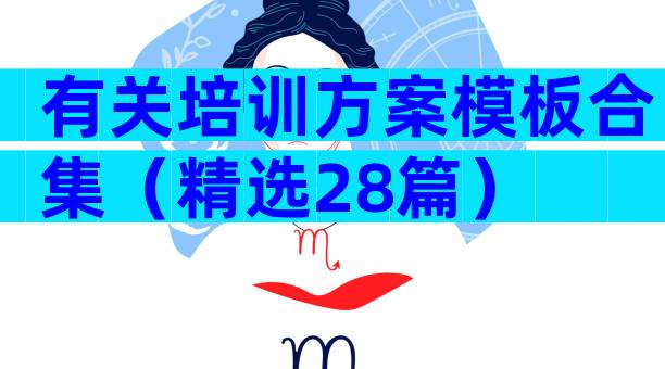 有关培训方案模板合集（精选28篇）