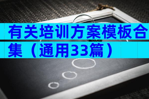 有关培训方案模板合集（通用33篇）