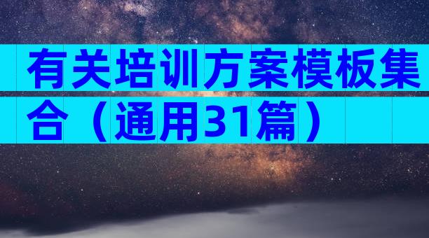 有关培训方案模板集合（通用31篇）