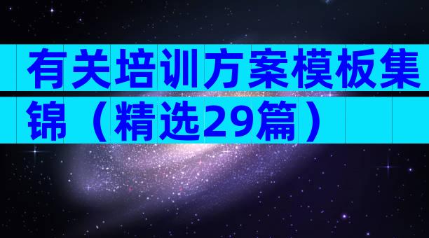 有关培训方案模板集锦（精选29篇）