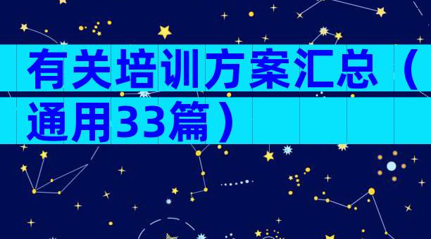 有关培训方案汇总（通用33篇）
