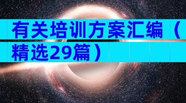 有关培训方案汇编（精选29篇）
