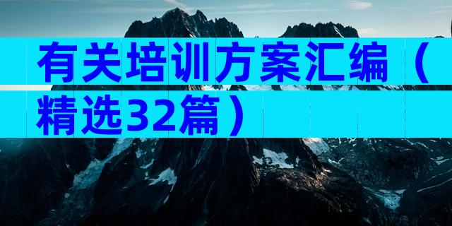 有关培训方案汇编（精选32篇）
