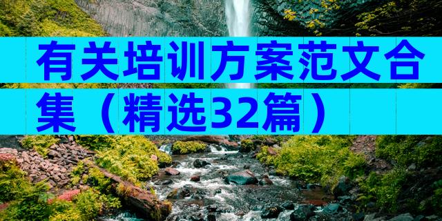 有关培训方案范文合集（精选32篇）