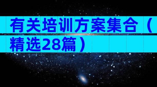 有关培训方案集合（精选28篇）