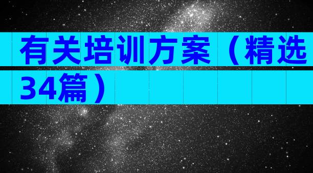 有关培训方案（精选34篇）