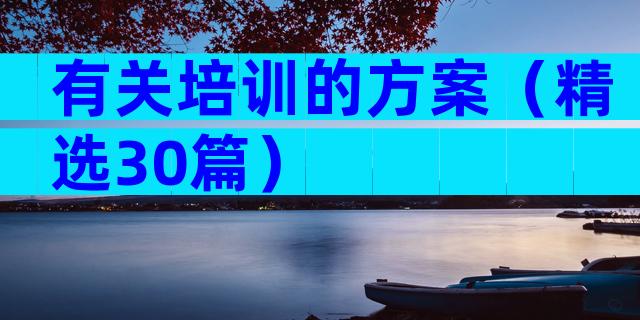 有关培训的方案（精选30篇）