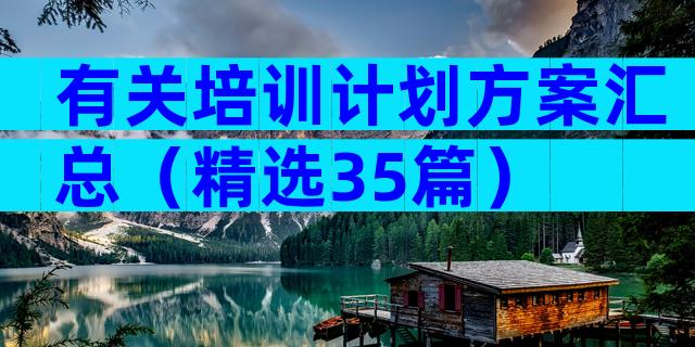 有关培训计划方案汇总（精选35篇）