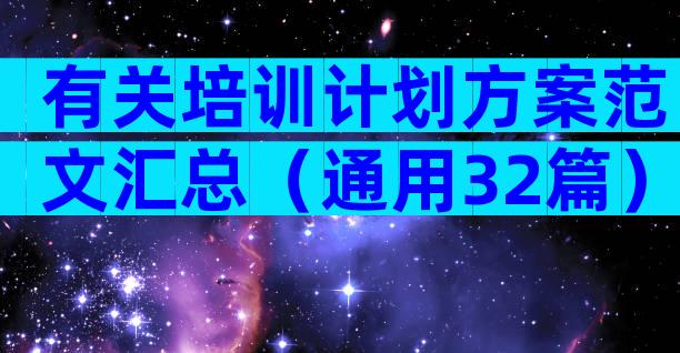 有关培训计划方案范文汇总（通用32篇）