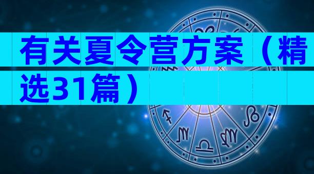 有关夏令营方案（精选31篇）