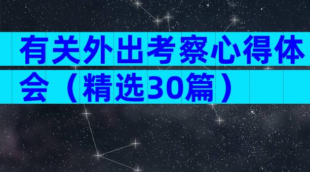 有关外出考察心得体会（精选30篇）