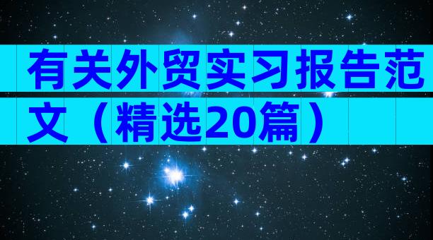 有关外贸实习报告范文（精选20篇）
