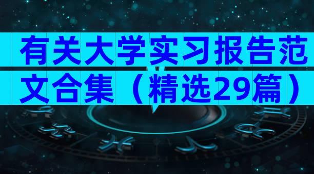 有关大学实习报告范文合集（精选29篇）
