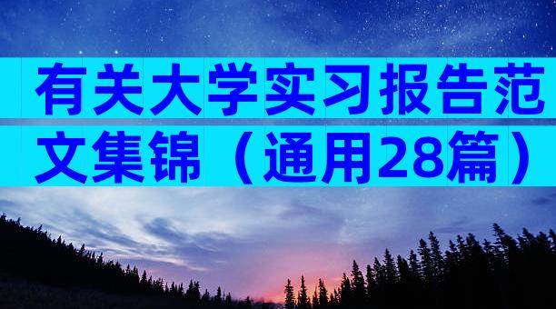 有关大学实习报告范文集锦（通用28篇）